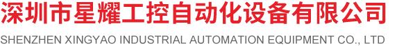 深圳市星耀工控自動(dòng)化設(shè)備有限公司